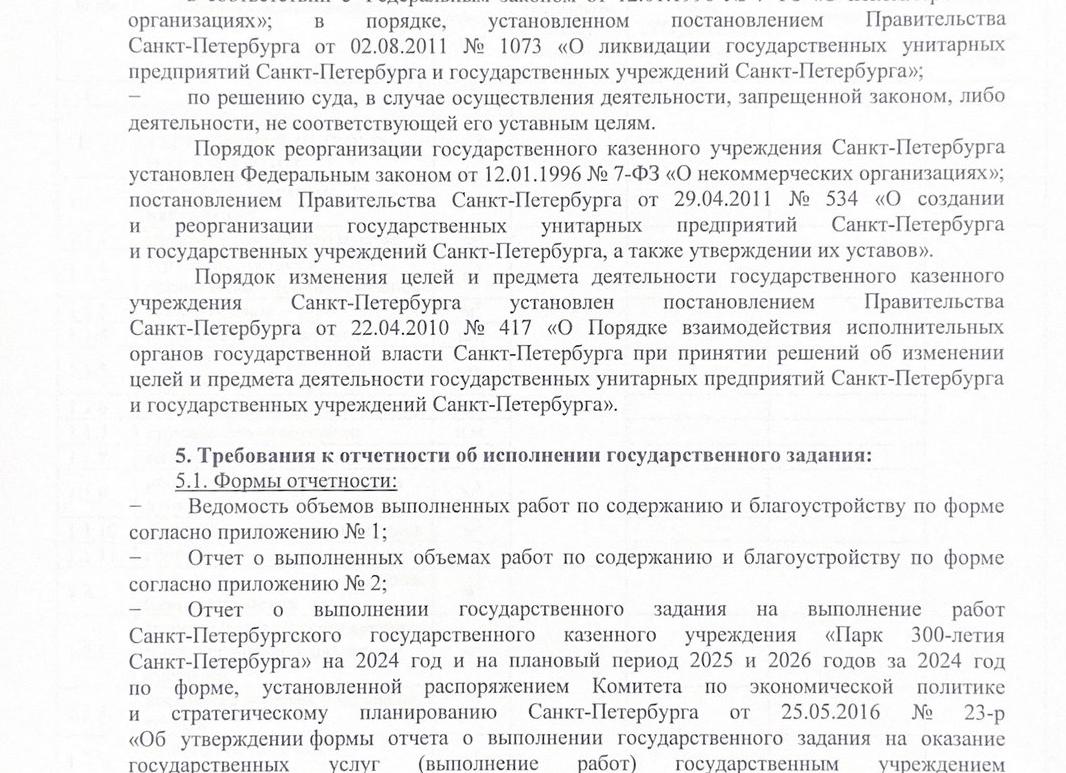 Государственное задание казенного учреждения