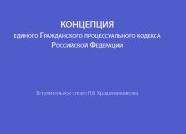 Концепция единого процессуального кодекса