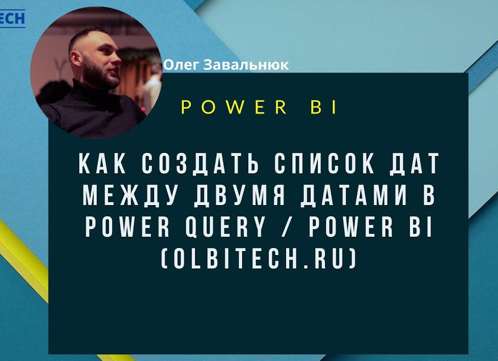 Между датами