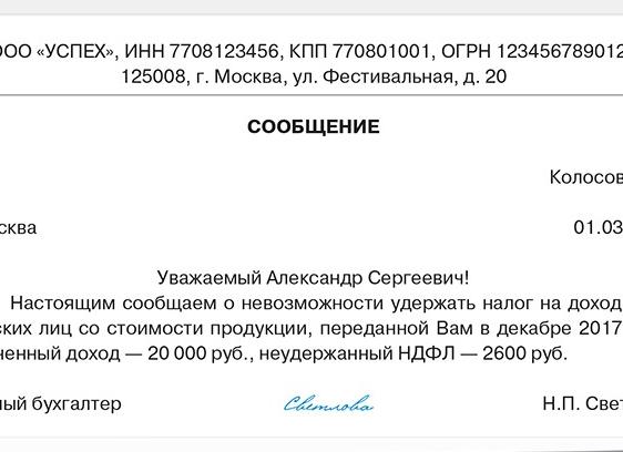 Образец уведомления о невозможности удержать НДФЛ