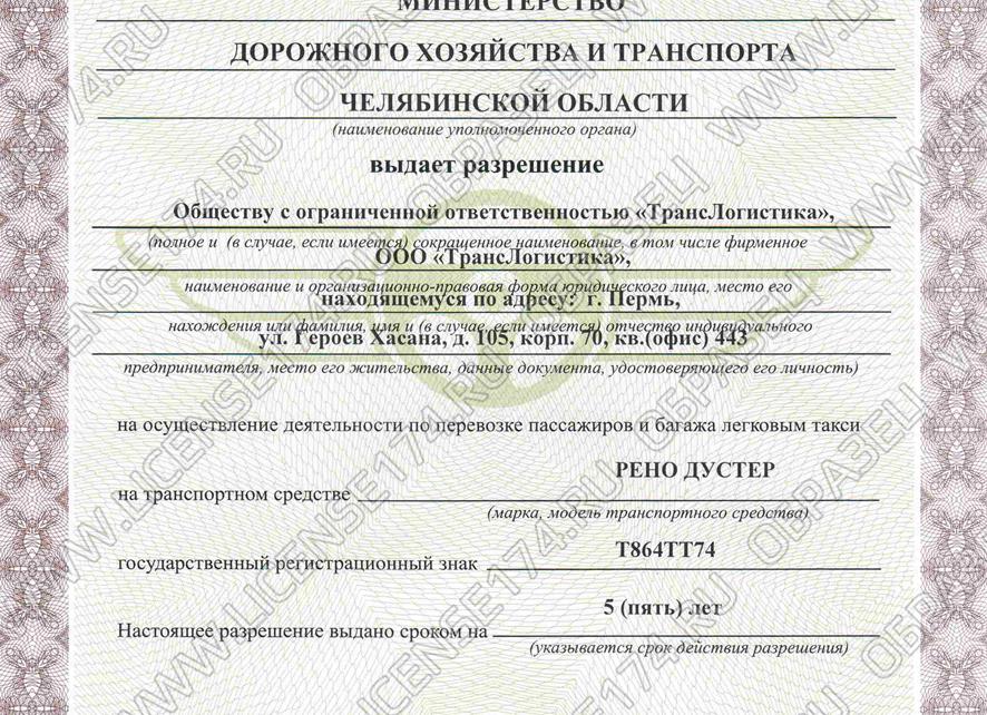 Разрешение для такси