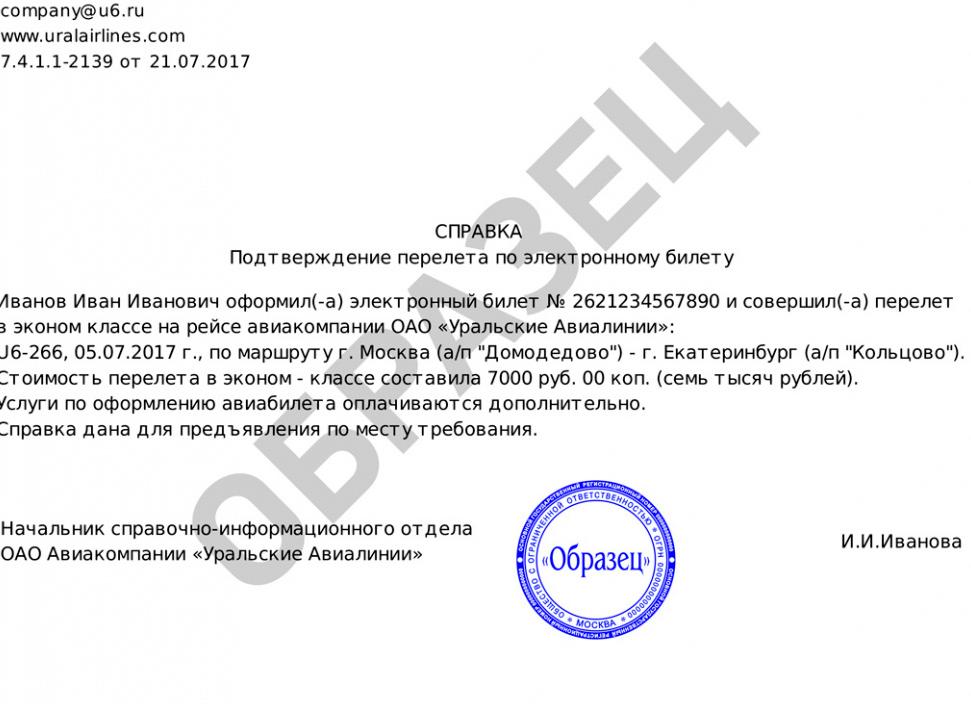 Справка о стоимости перелета, образец