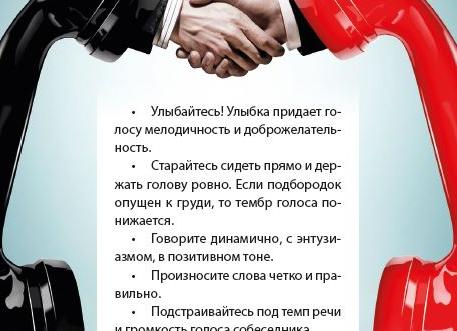 Этикет телефонного разговора