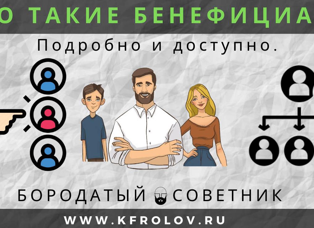 Бенефициар