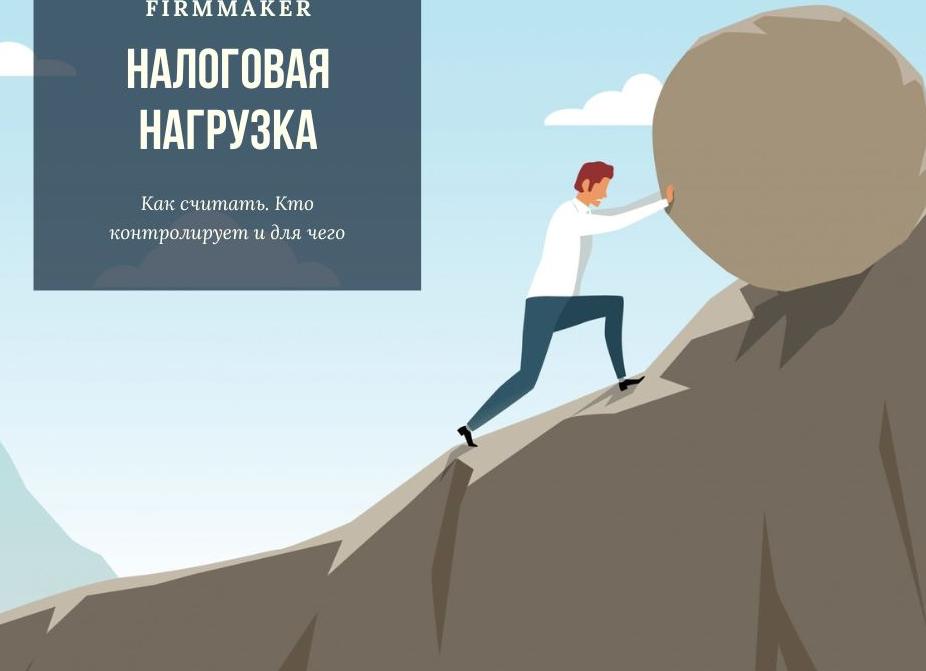 Налоговая нагрузка