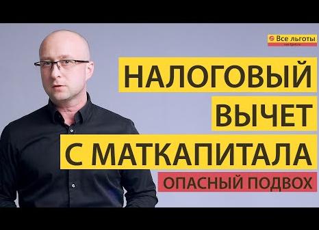 Налоговый вычет с материнского капитала