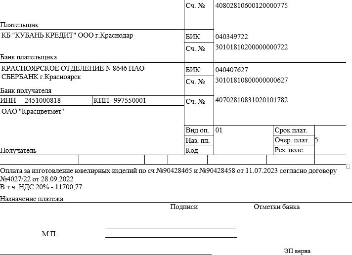 Платежка с отметкой банка