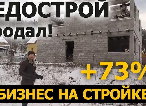 Продажа недостроя