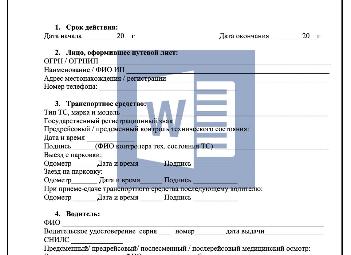 Путевой лист 2018