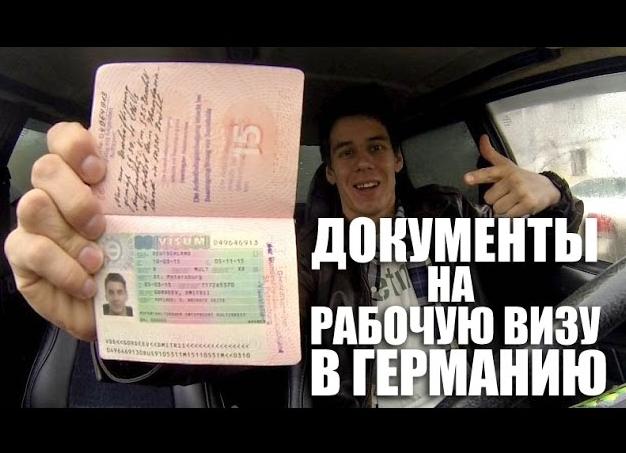 Рабочая виза в Германии