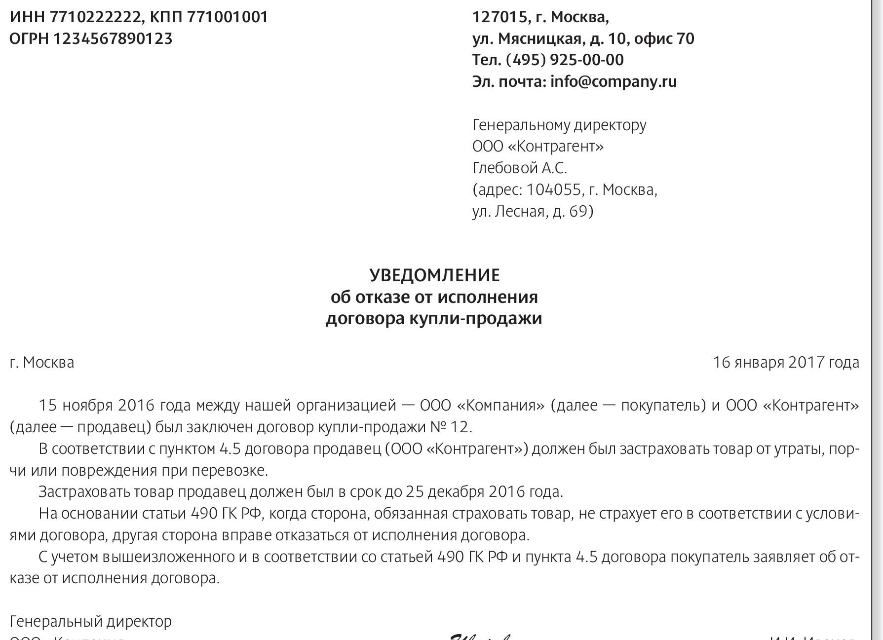 Уведомление об одностороннем отказе от исполнения договора