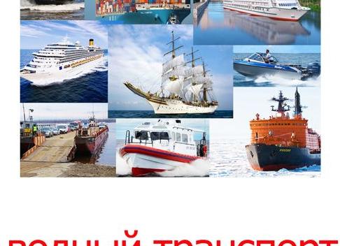 Водные транспортные средства