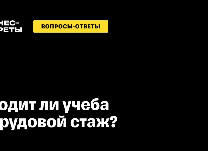 Засчитывается ли институт в общий стаж?
