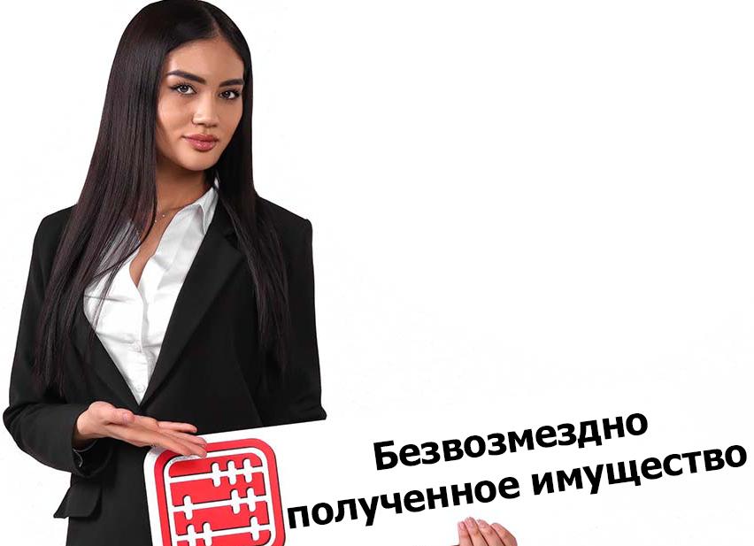 Безвозмездно полученное имущество