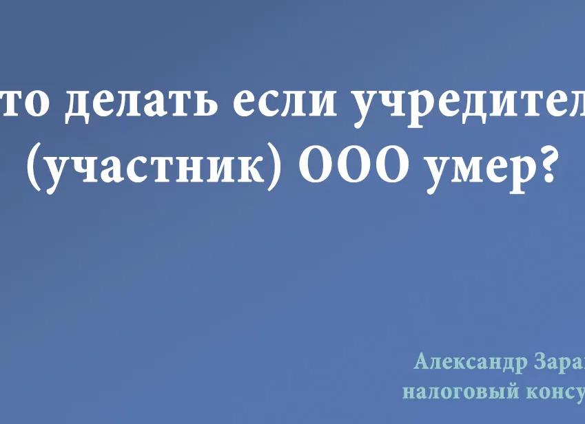 Если учредитель умер