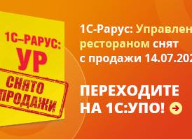1С рарус управление рестораном