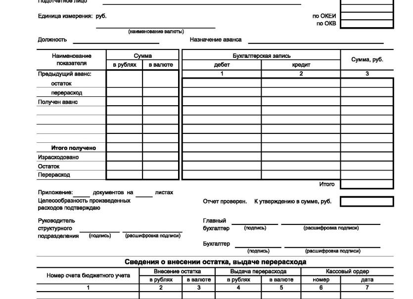 Авансовый отчет форма 0504505