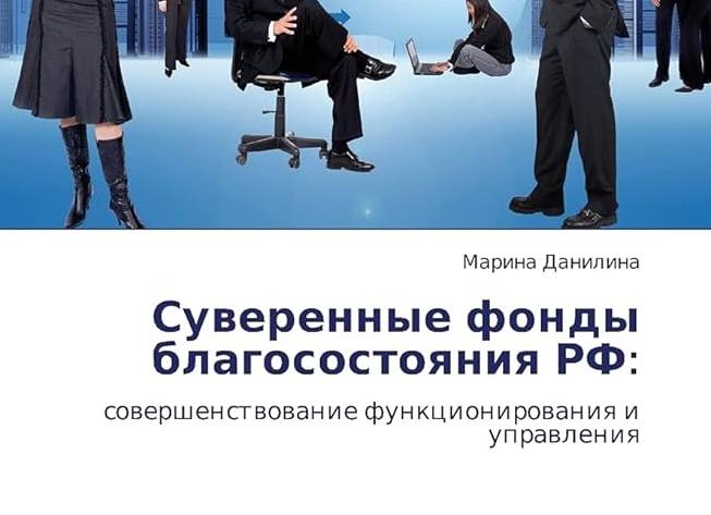 Фонды РФ