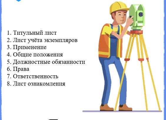 Геодезист должностная инструкция