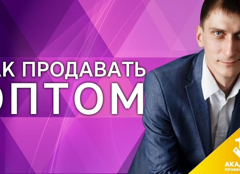 Как продавать товар оптом
