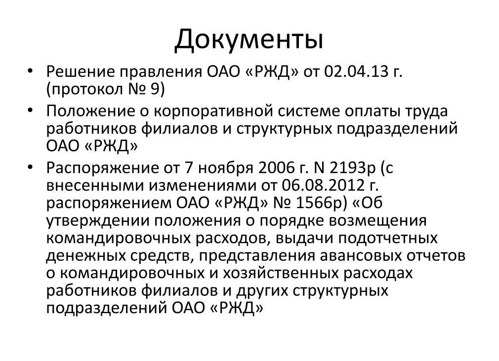 Положение о системе оплаты труда ОАО РЖД