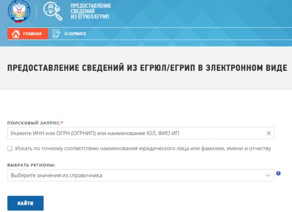 Предоставление сведений из ЕГРЮЛ