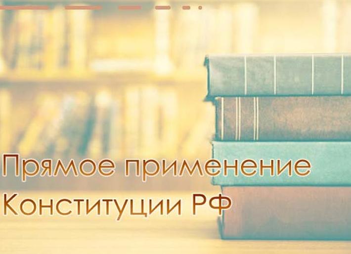 Прямое применение конституции РФ