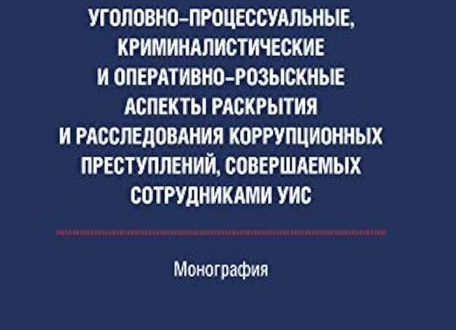 Расследование коррупционных преступлений