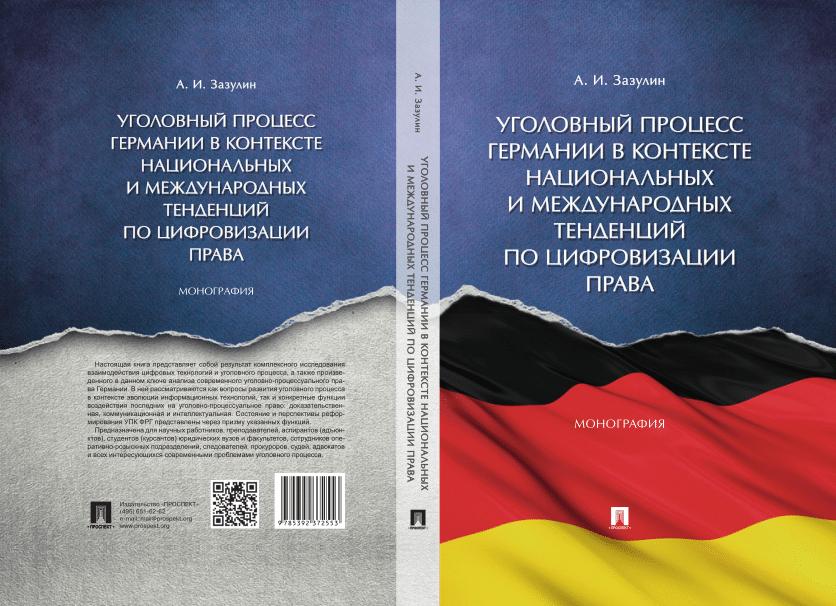 Уголовный процесс Германии