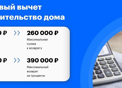 Возврат за строительство дома