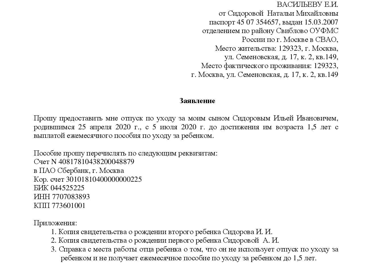 Заявление до 1 5 лет