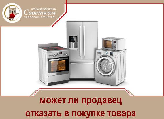 Имеет ли право продавец отказать в продаже?