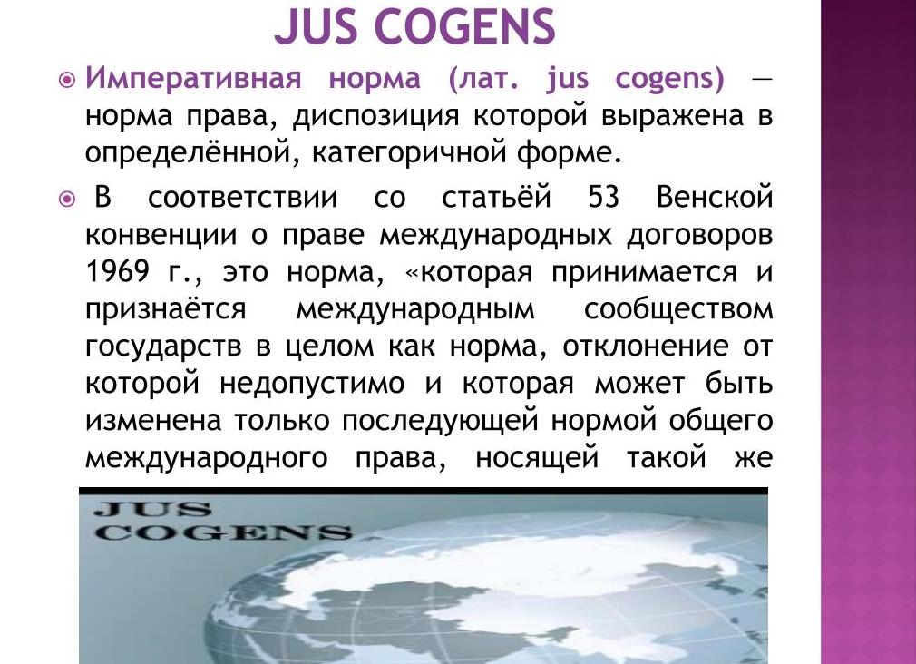 Jus cogens в международном праве