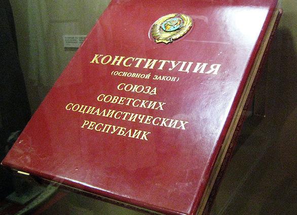Конституция СССР 1990 года