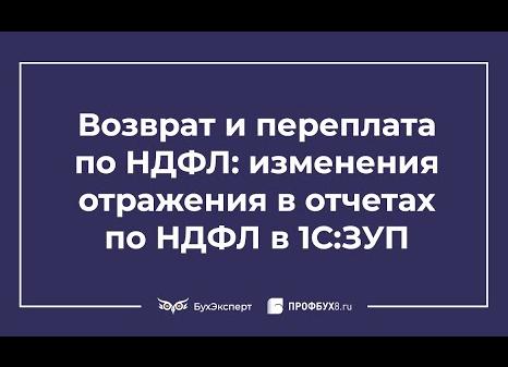 Переплата по НДФЛ