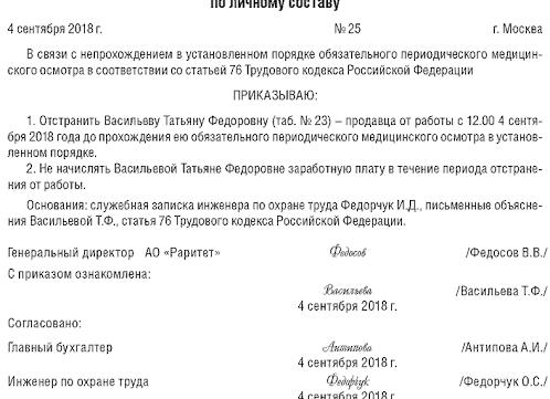 Приказ отстранение от работы по медицинским показаниям