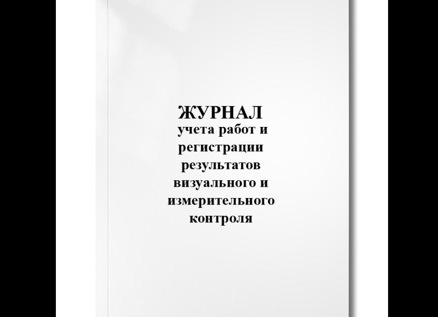 Рд по визуально измерительному контролю