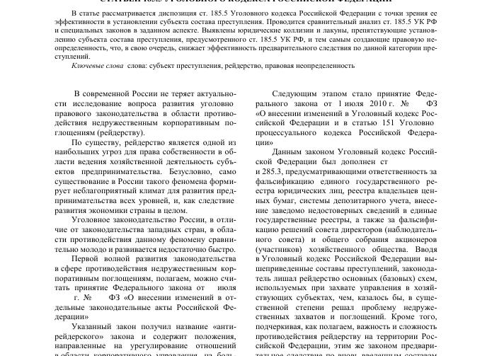 Рейдерство УК РФ 185