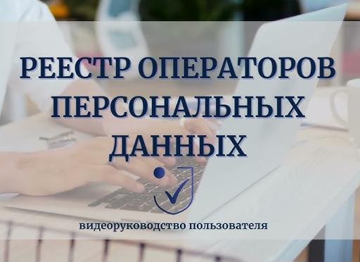 Роскомнадзор реестр операторов
