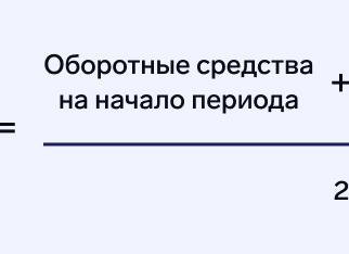 Средний остаток оборотных средств за период