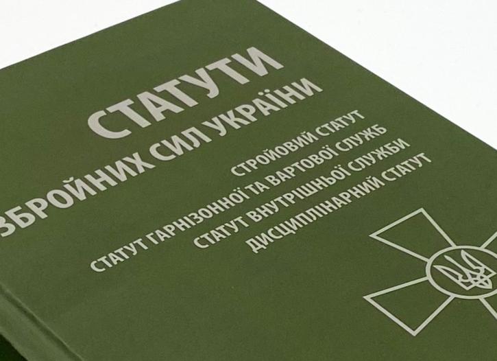 Устав ВСУ