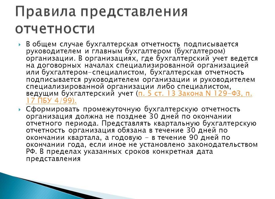 Бухгалтерская отчетность подписывается