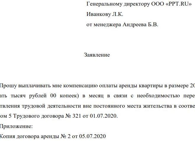 Компенсация аренды жилья сотрудникам