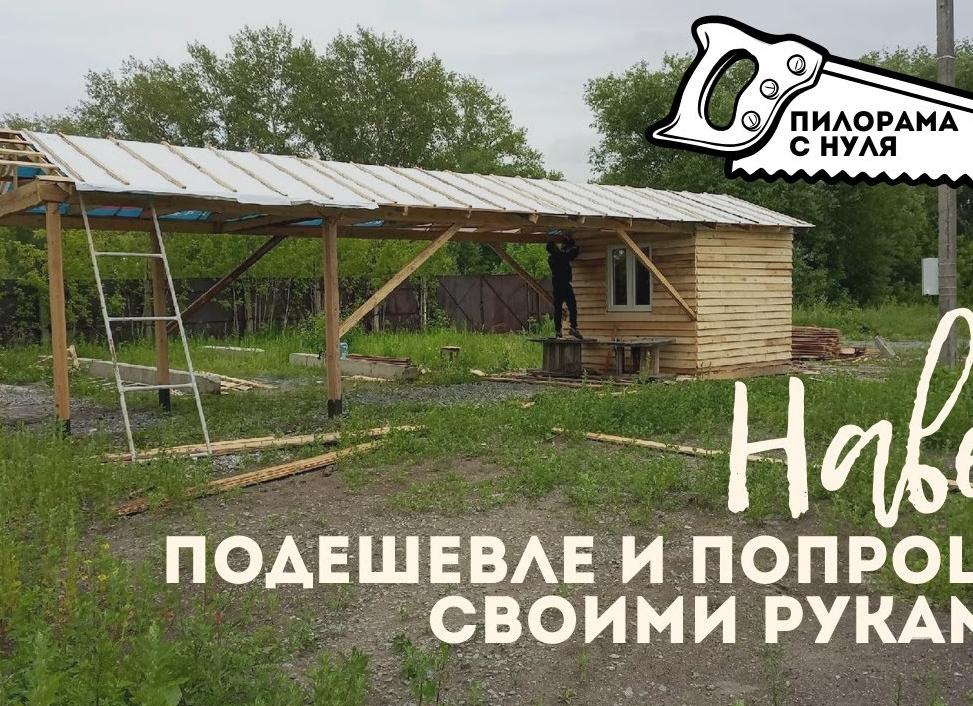 Навес под пилораму