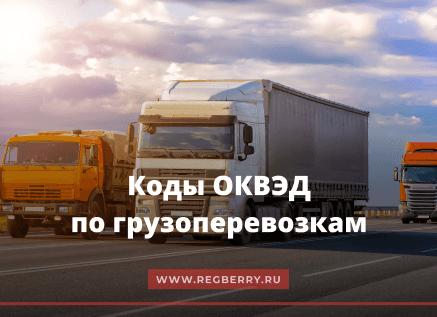 ОКВЭД для грузоперевозок
