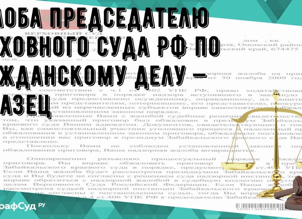 Обжалование постановления надзорной инстанции