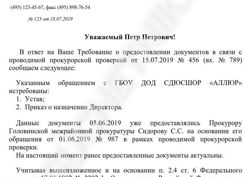 Ответ на требование прокуратуры, образец