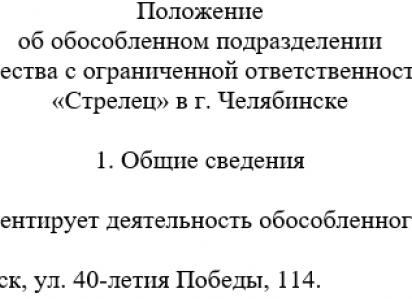 Положение об обособленном подразделении