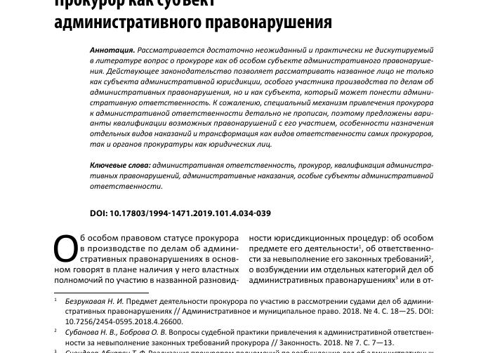 Привлечение прокурора к административной ответственности
