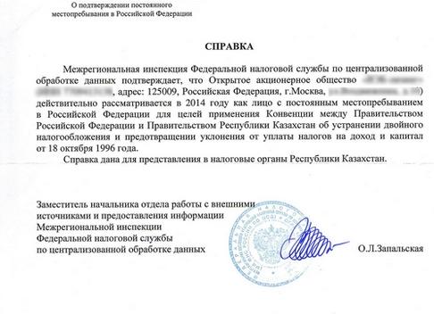 Справка о резидентстве РФ для Казахстана